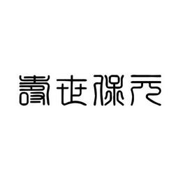 寿世保元