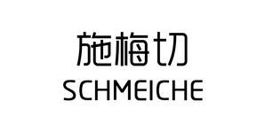 施梅切 SCHMEICHE;SCHMEICHE