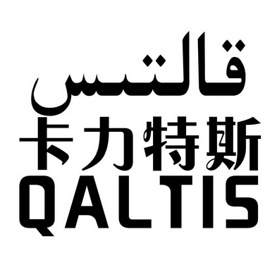 卡力特斯 QALTIS;QALTIS