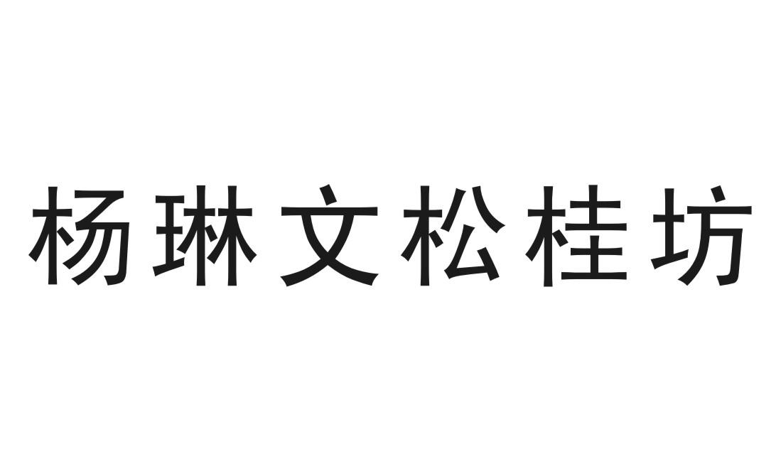 杨琳文松桂坊