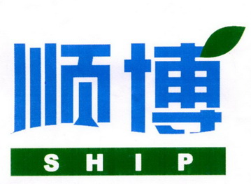 顺博 SHIP;SHIP