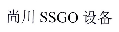 尚川 SSGO 设备;SSGO