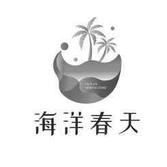 海洋春天  OCEAN SPRINGTIME;OCEAN SPRINGTIME