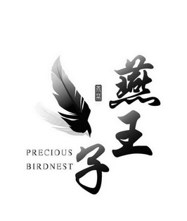 燕王子 燕窝 PRECIOUS BIRDNEST;PRECIOUS BIRDNEST