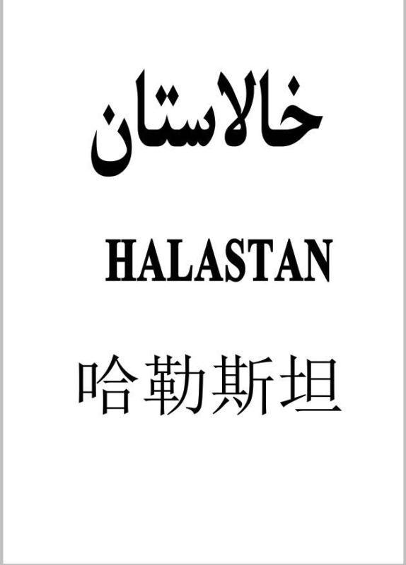 哈勒斯坦 HALASTAN;HALASTAN