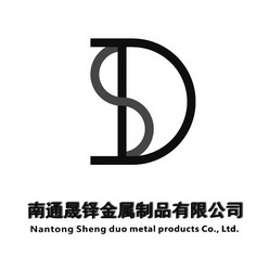 南通晟铎金属制品有限公司;ANTONG SHENG DUO METAL PRODUCTS COLTD