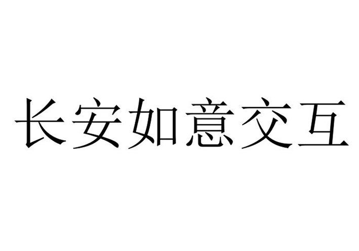 长安如意交互