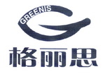 格丽思 GREENIS;GREENIS