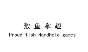 敖鱼掌趣;PROUD FISH HANDHELD GAMES