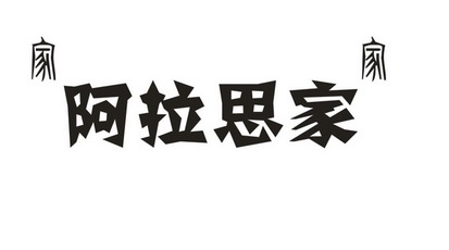 家阿拉思家家