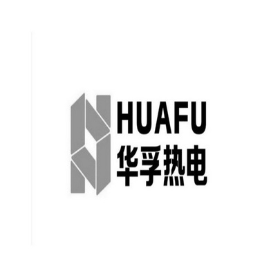 华孚热电 HUAFU;HUAFU