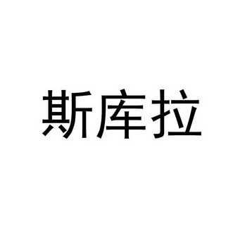 斯库拉