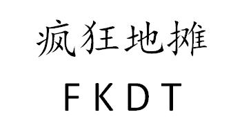 疯狂地摊;FKDT