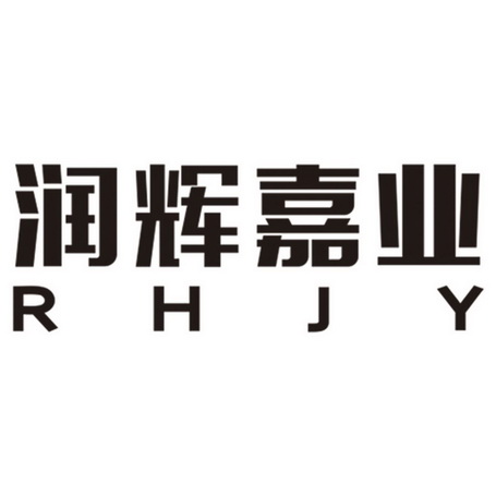 润辉嘉业  RHJY;RHJY