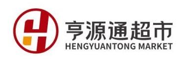 亨源通超市;HENGYUANTONGMARKET