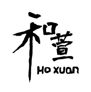 和萱 HO XUAN;HO XUAN