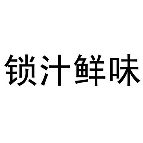 锁汁鲜味