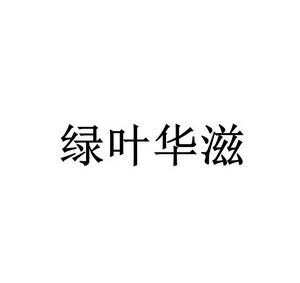 绿叶华滋