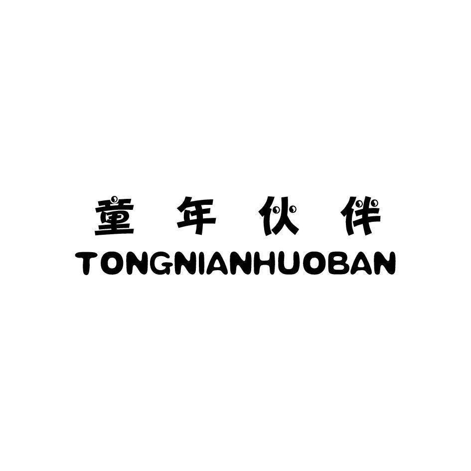 童年伙伴;TONGNIANHUOBAN