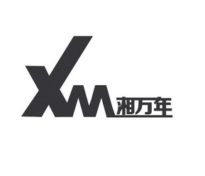 湘万年 XM;XM