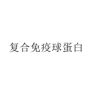 复合免疫球蛋白