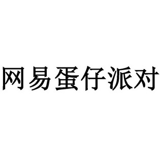 网易蛋仔派对