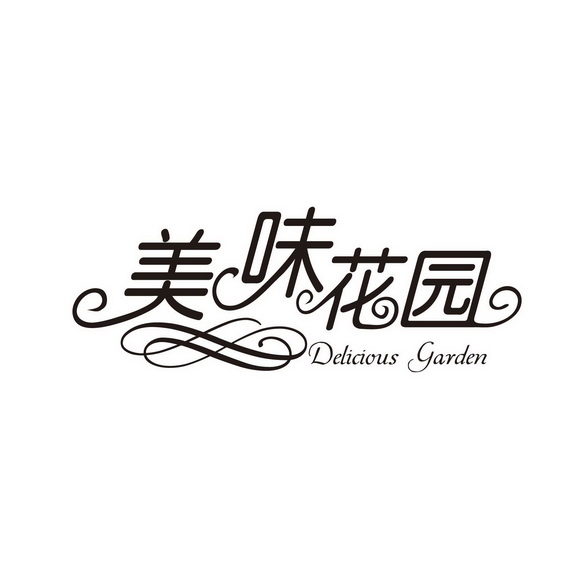 美味花园 DELICIOUS GARDEN;DELICIOUSGARDEN