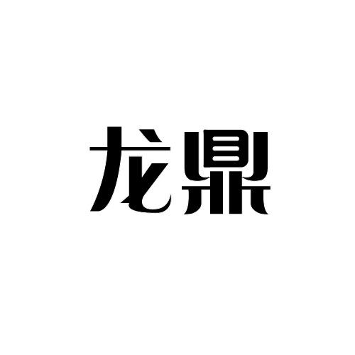 龙鼎