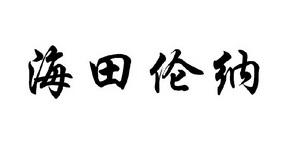 海田伦纳