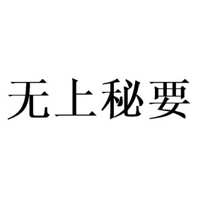 无上秘要