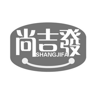 尚吉发;SHANGJIFA