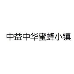 中益中华蜜蜂小镇