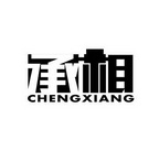 承相;CHENGXIANG