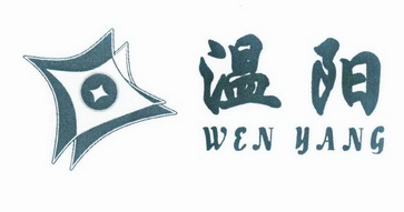 温阳;WENYANG