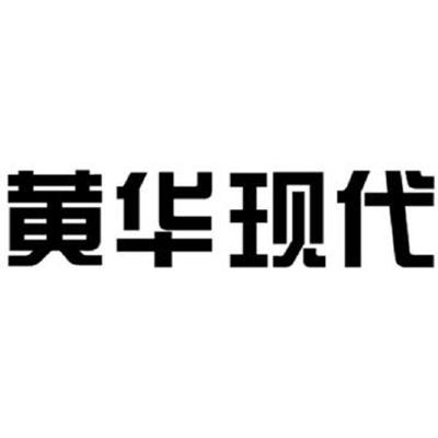 黄华现代