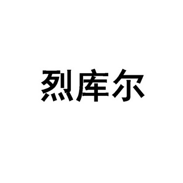 烈库尔