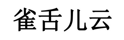 雀舌儿云