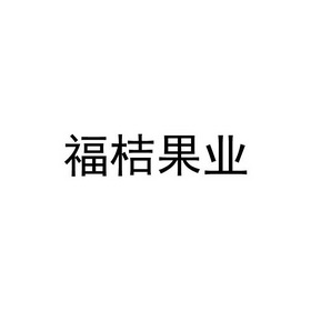 福桔果业