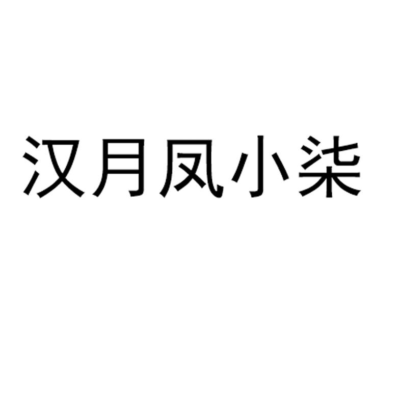 汉月凤小柒