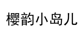 樱韵小岛儿