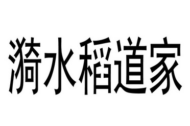 漪水稻道家