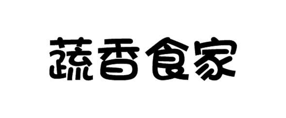 蔬香食家