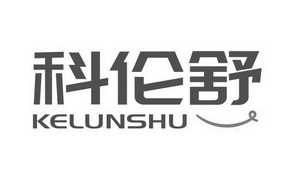 科伦舒;KELUNSHU