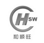 和顺旺 HSW;HSW