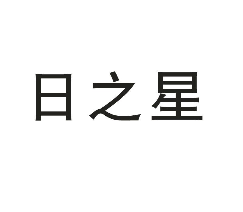 日之星