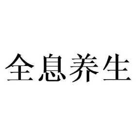 全息养生