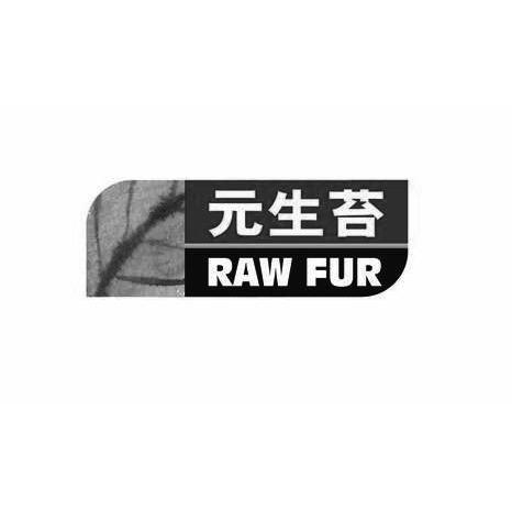 元生苔;RAW FUR