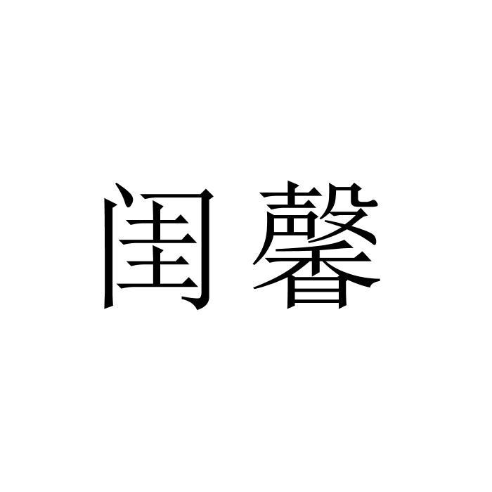 闺馨