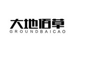 大地佰草 GROUNDBAICAO