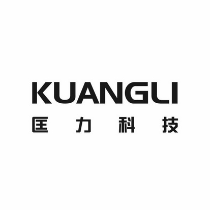 匡力科技 KUANGLI;KUANGLI